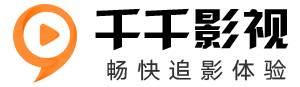 千千影视-全网最新电影热播电视剧在线观看